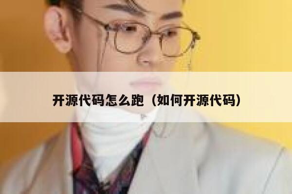 开源代码怎么跑（如何开源代码） 第1张