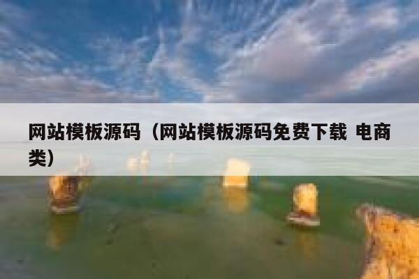 网站模板源码（网站模板源码免费下载 电商类） 第1张