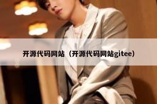 开源代码网站（开源代码网站gitee） 第1张