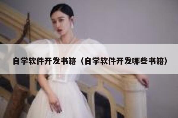 自学软件开发书籍（自学软件开发哪些书籍） 第1张