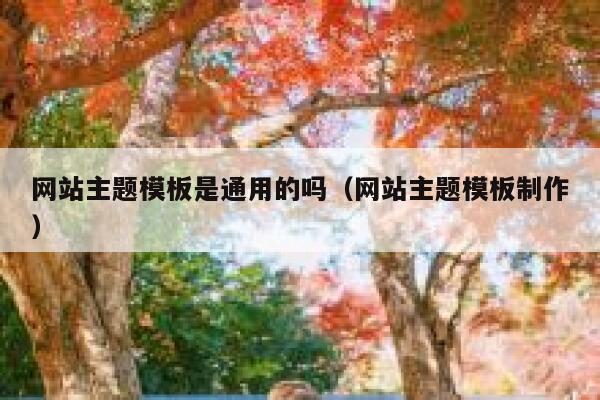 网站主题模板是通用的吗（网站主题模板制作） 第1张