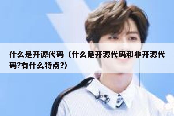 什么是开源代码（什么是开源代码和非开源代码?有什么特点?） 第1张