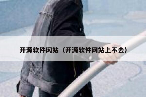 开源软件网站（开源软件网站上不去） 第1张