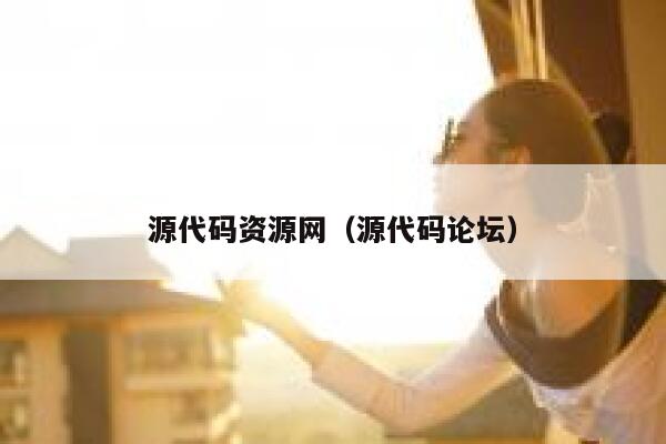 源代码资源网（源代码论坛） 第1张