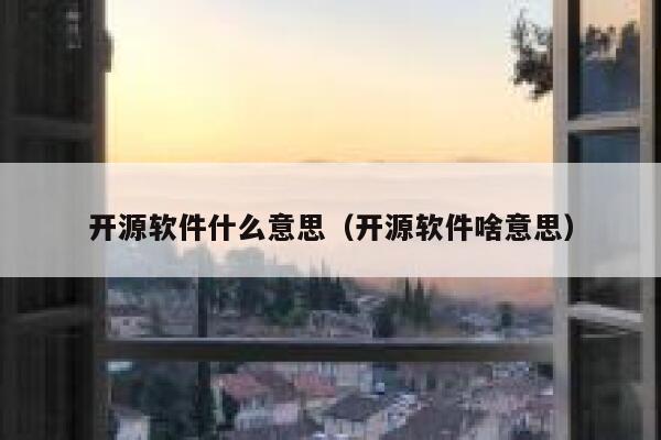 开源软件什么意思（开源软件啥意思） 第1张