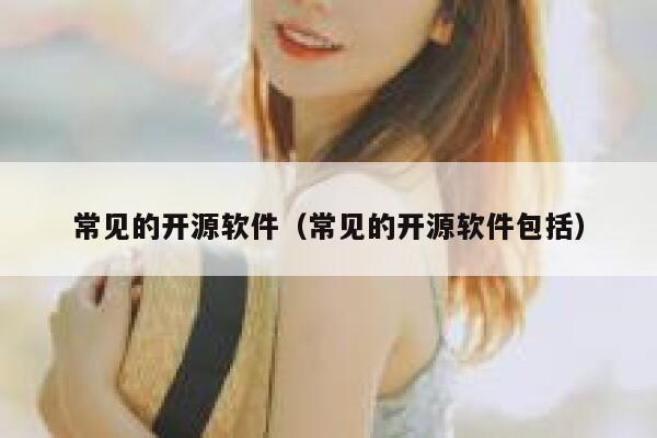 常见的开源软件（常见的开源软件包括） 第1张