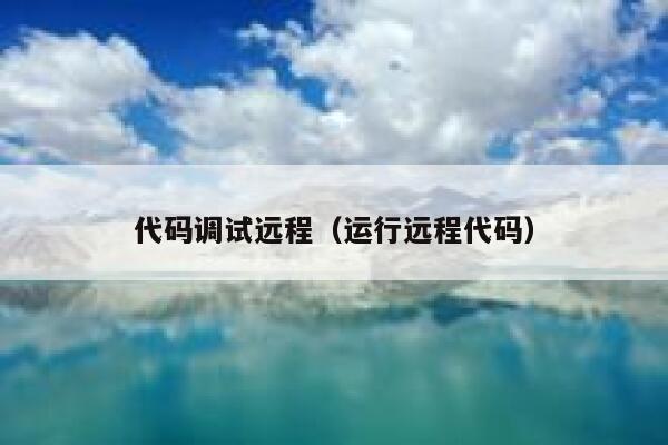 代码调试远程（运行远程代码） 第1张