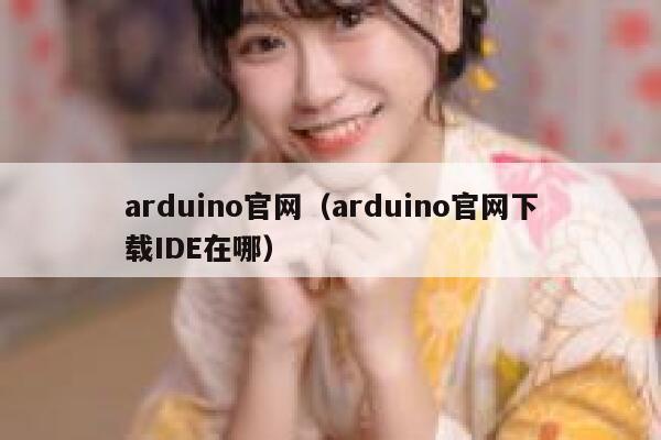 arduino官网（arduino官网下载IDE在哪） 第1张