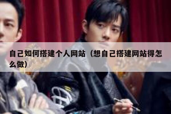 自己如何搭建个人网站（想自己搭建网站得怎么做） 第1张