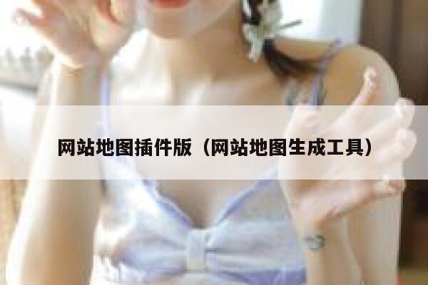 网站地图插件版（网站地图生成工具） 第1张