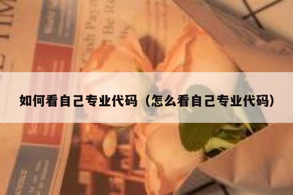 如何看自己专业代码（怎么看自己专业代码） 第1张