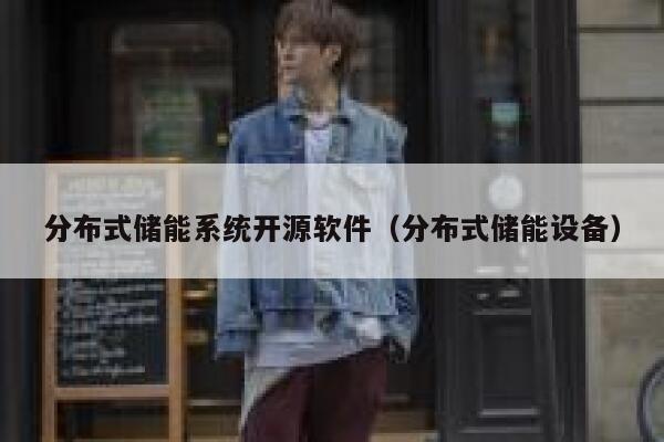 分布式储能系统开源软件（分布式储能设备） 第1张