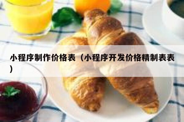小程序制作价格表（小程序开发价格精制表表） 第1张