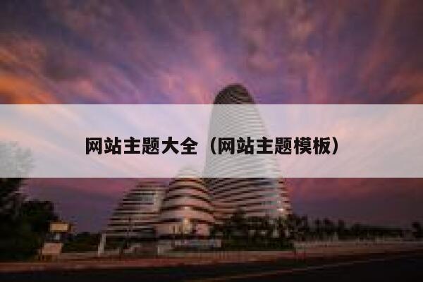 网站主题大全（网站主题模板） 第1张