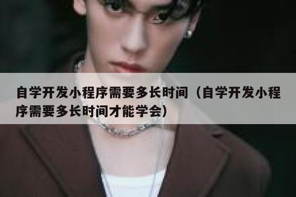 自学开发小程序需要多长时间（自学开发小程序需要多长时间才能学会） 第1张