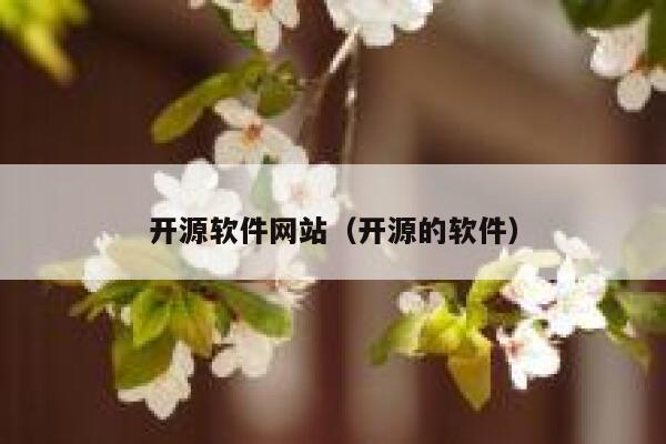 开源软件网站（开源的软件） 第1张