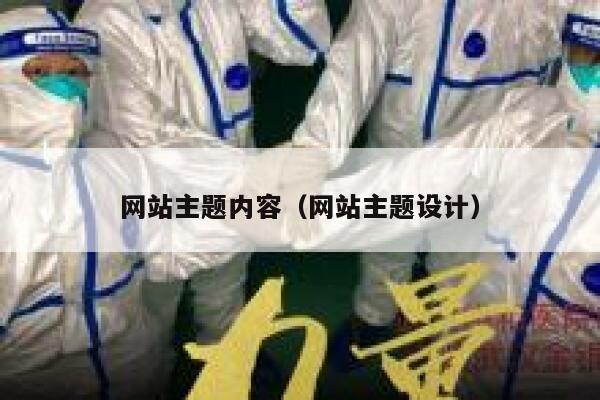 网站主题内容（网站主题设计） 第1张