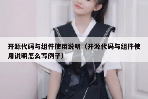 开源代码与组件使用说明（开源代码与组件使用说明怎么写例子） 第1张