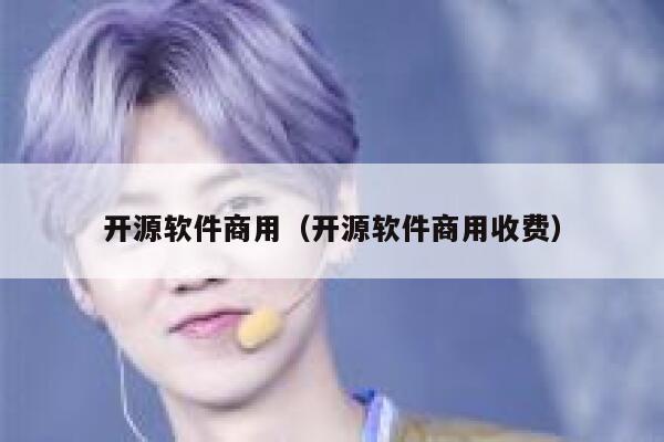 开源软件商用（开源软件商用收费） 第1张