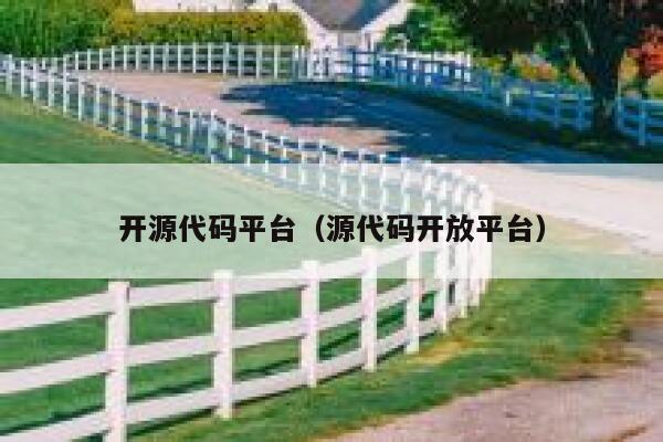 开源代码平台（源代码开放平台） 第1张