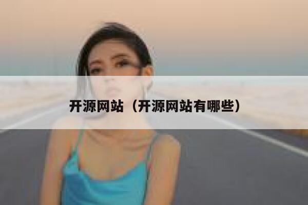 开源网站（开源网站有哪些） 第1张
