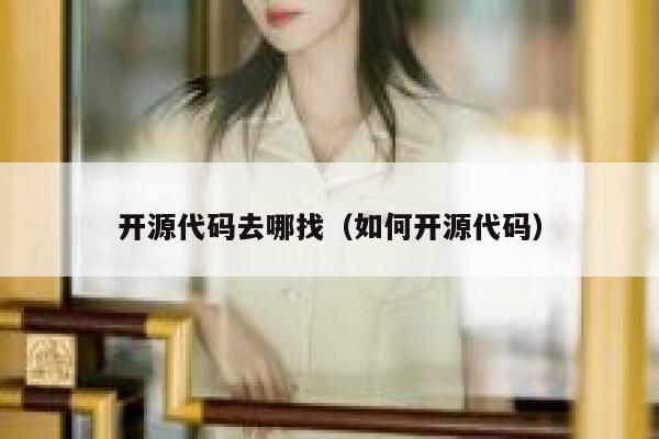 开源代码去哪找（如何开源代码） 第1张