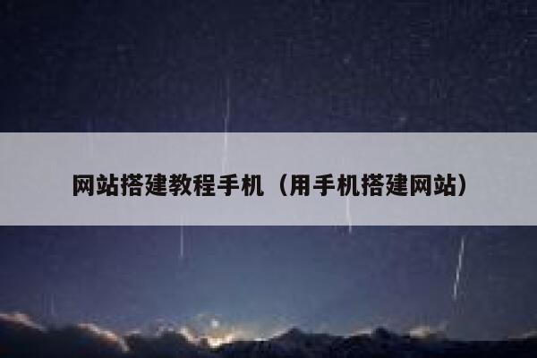网站搭建教程手机（用手机搭建网站） 第1张