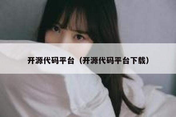 开源代码平台（开源代码平台下载） 第1张