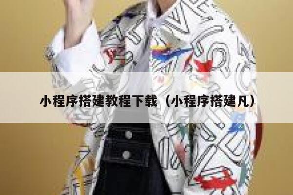 小程序搭建教程下载（小程序搭建凡） 第1张