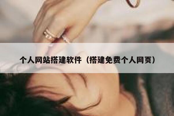 个人网站搭建软件（搭建免费个人网页） 第1张