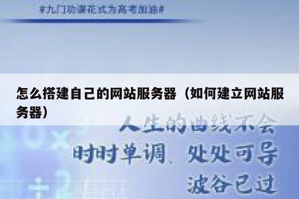 怎么搭建自己的网站服务器（如何建立网站服务器） 第1张