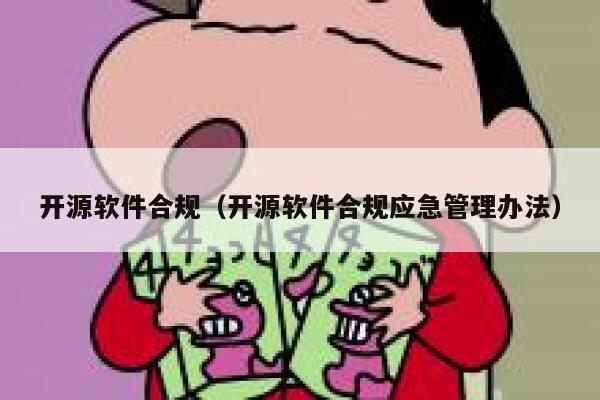 开源软件合规（开源软件合规应急管理办法） 第1张