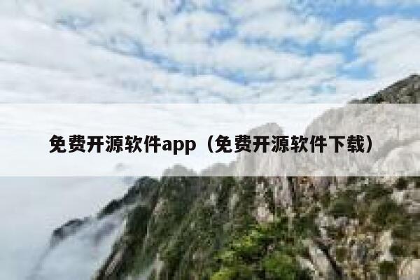 免费开源软件app（免费开源软件下载） 第1张