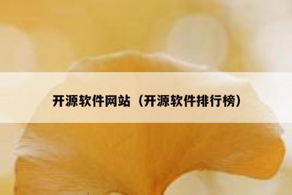 开源软件网站（开源软件排行榜） 第1张