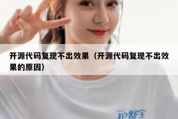 开源代码复现不出效果（开源代码复现不出效果的原因） 第1张
