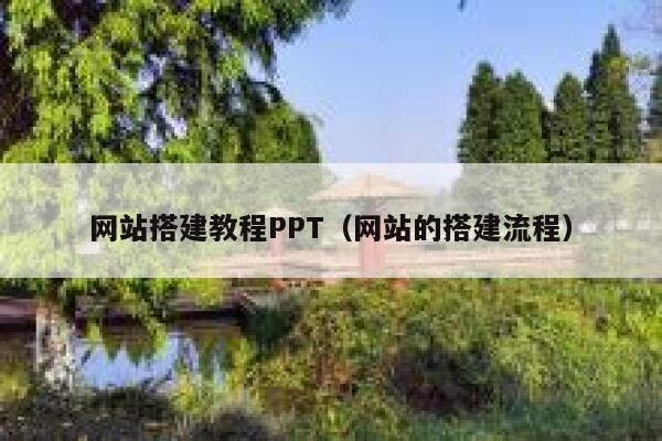 网站搭建教程PPT（网站的搭建流程） 第1张