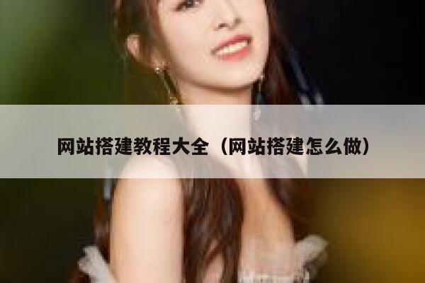网站搭建教程大全（网站搭建怎么做） 第1张