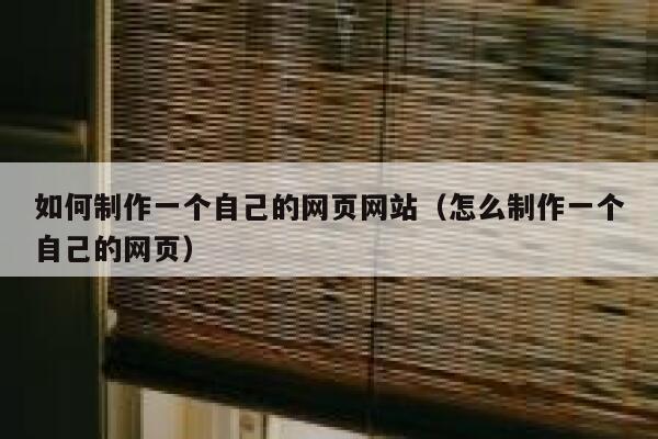 如何制作一个自己的网页网站（怎么制作一个自己的网页） 第1张