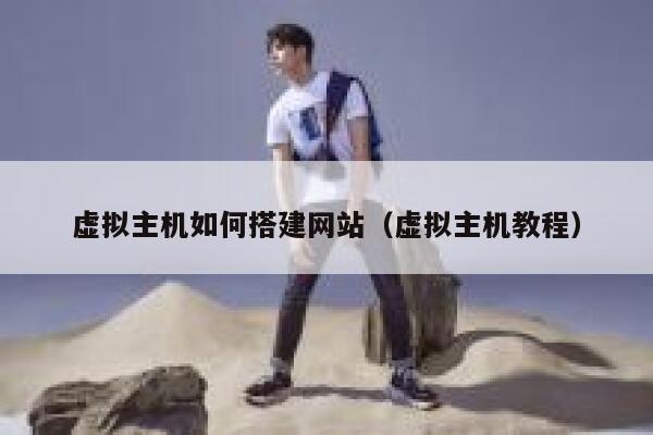 虚拟主机如何搭建网站（虚拟主机教程） 第1张