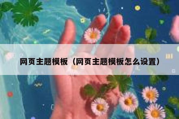 网页主题模板（网页主题模板怎么设置） 第1张