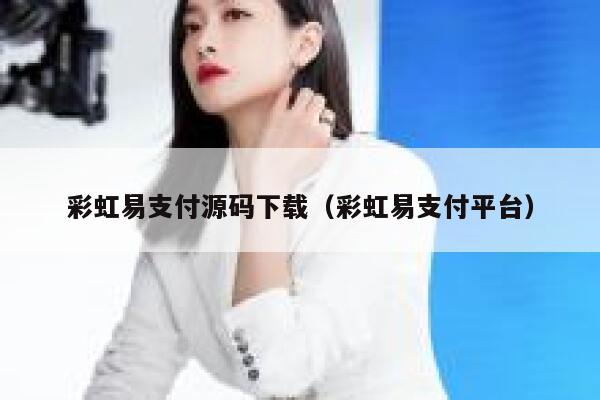 彩虹易支付源码下载（彩虹易支付平台） 第1张