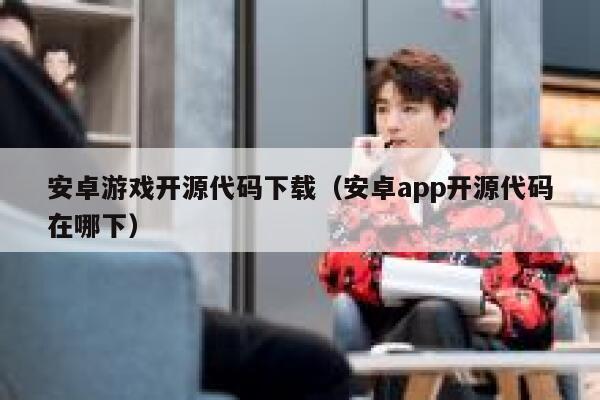 安卓游戏开源代码下载（安卓app开源代码在哪下） 第1张