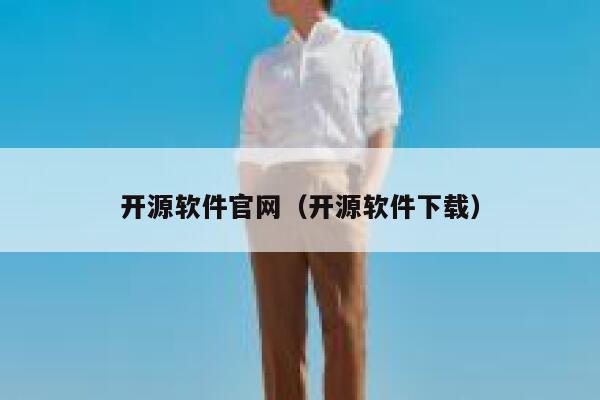 开源软件官网（开源软件下载） 第1张