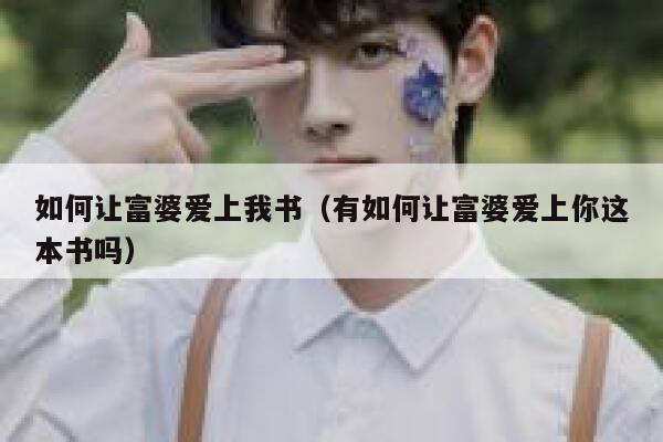 如何让富婆爱上我书（有如何让富婆爱上你这本书吗） 第1张