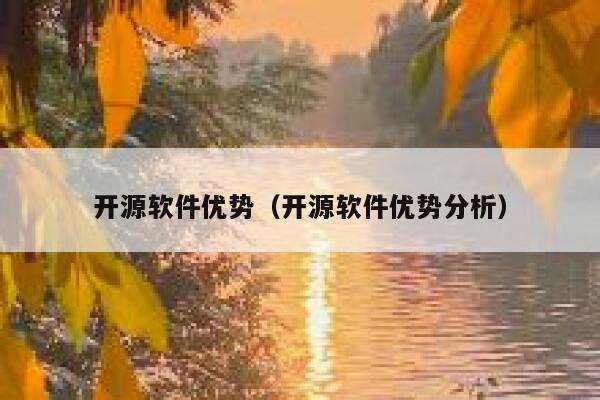 开源软件优势（开源软件优势分析） 第1张