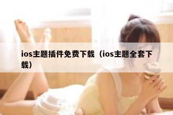 ios主题插件免费下载（ios主题全套下载） 第1张