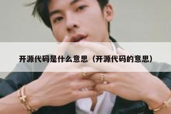 开源代码是什么意思（开源代码的意思） 第1张