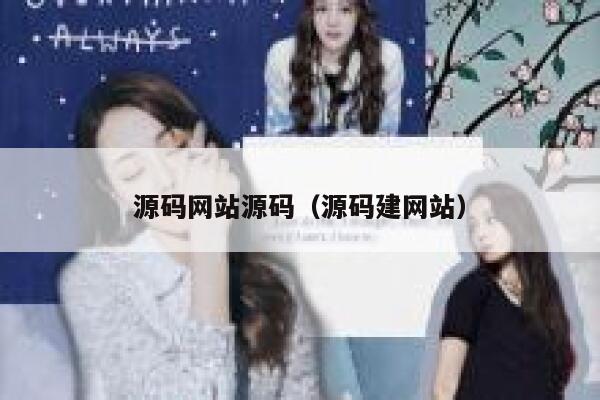 源码网站源码（源码建网站） 第1张