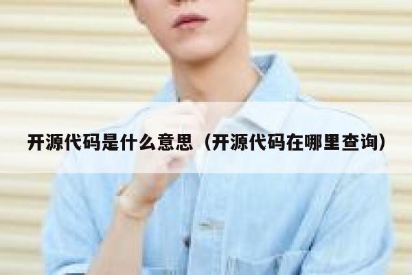 开源代码是什么意思（开源代码在哪里查询） 第1张