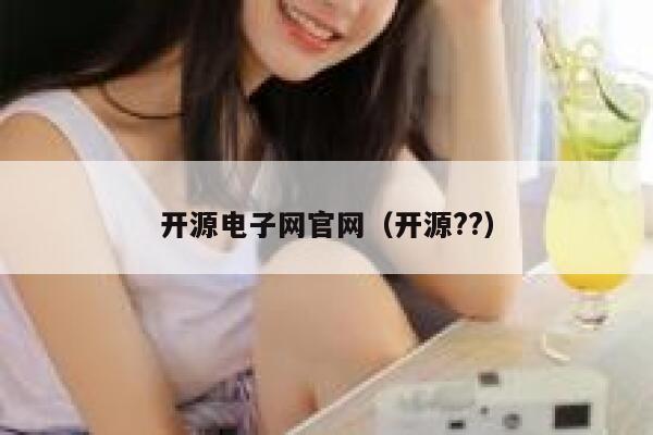 开源电子网官网（开源??） 第1张